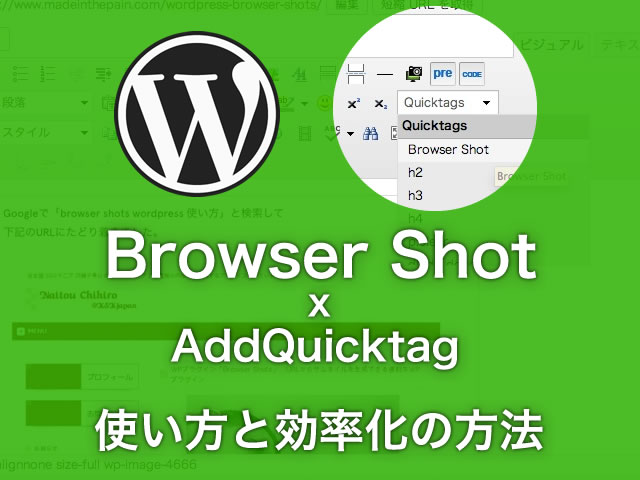 WordPress | Browser Shotsの使い方 | AddQuickTagとの組み合わせでさらに効率化！URLだけでキャプチャ画像を自動挿入