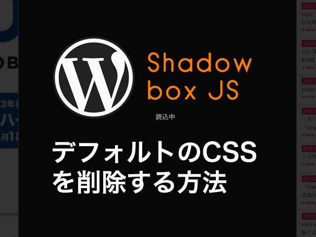 WordPress | Shadowbox JS の設定方法とCSSを削除する方法