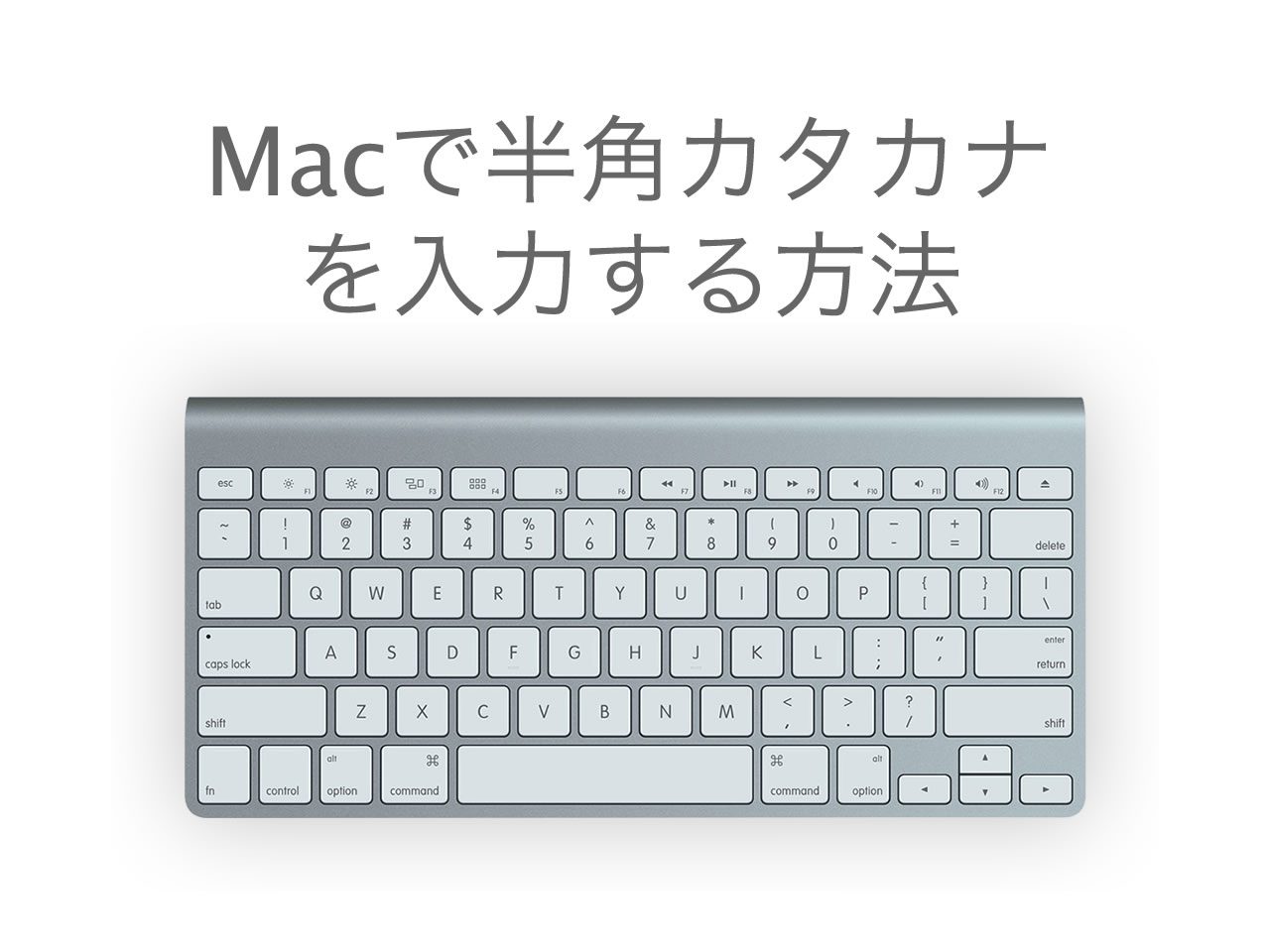 Macで半角カタカナ入力する方法 | トラブル解決