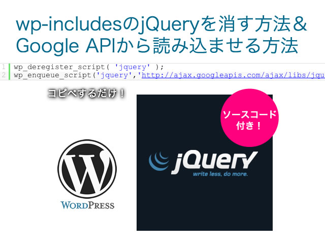 wp-includesのjQueryを消す方法＆Google APIから読み込ませる方法 | WordPress