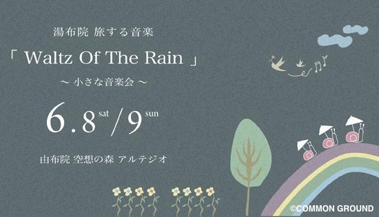湯布院「Waltz Of The Rain 〜小さな音楽会〜」が6月8日〜9日（土・日）開催 | コトリンゴ、畠山美由紀、大橋トリオなど出演