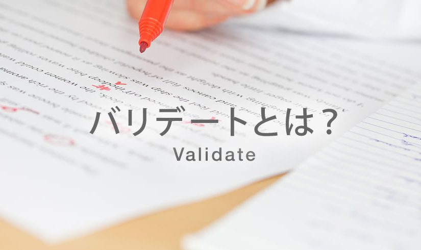 バリデートの意味 | WEBデザインで覚えておきたい単語