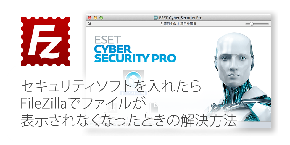 FileZillaがESETの影響でファイル表示されないときの解決方法