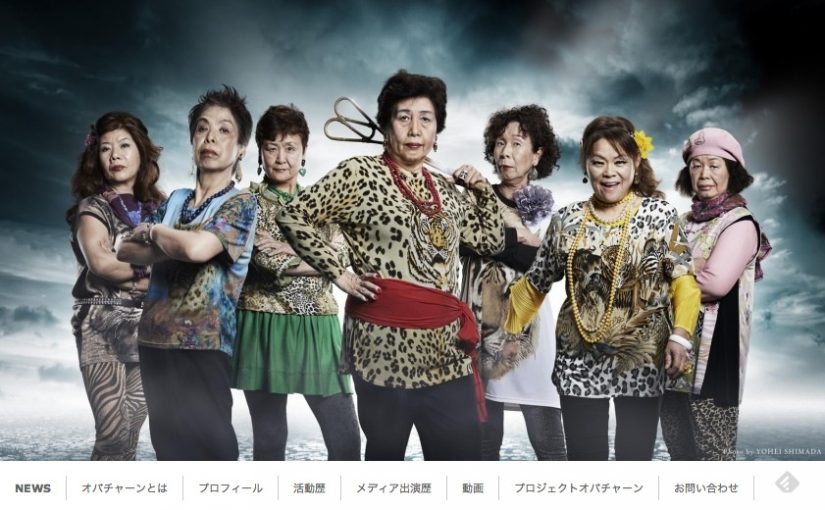 謎の組織「オバチャーン」の公式サイト | イケてるサイト
