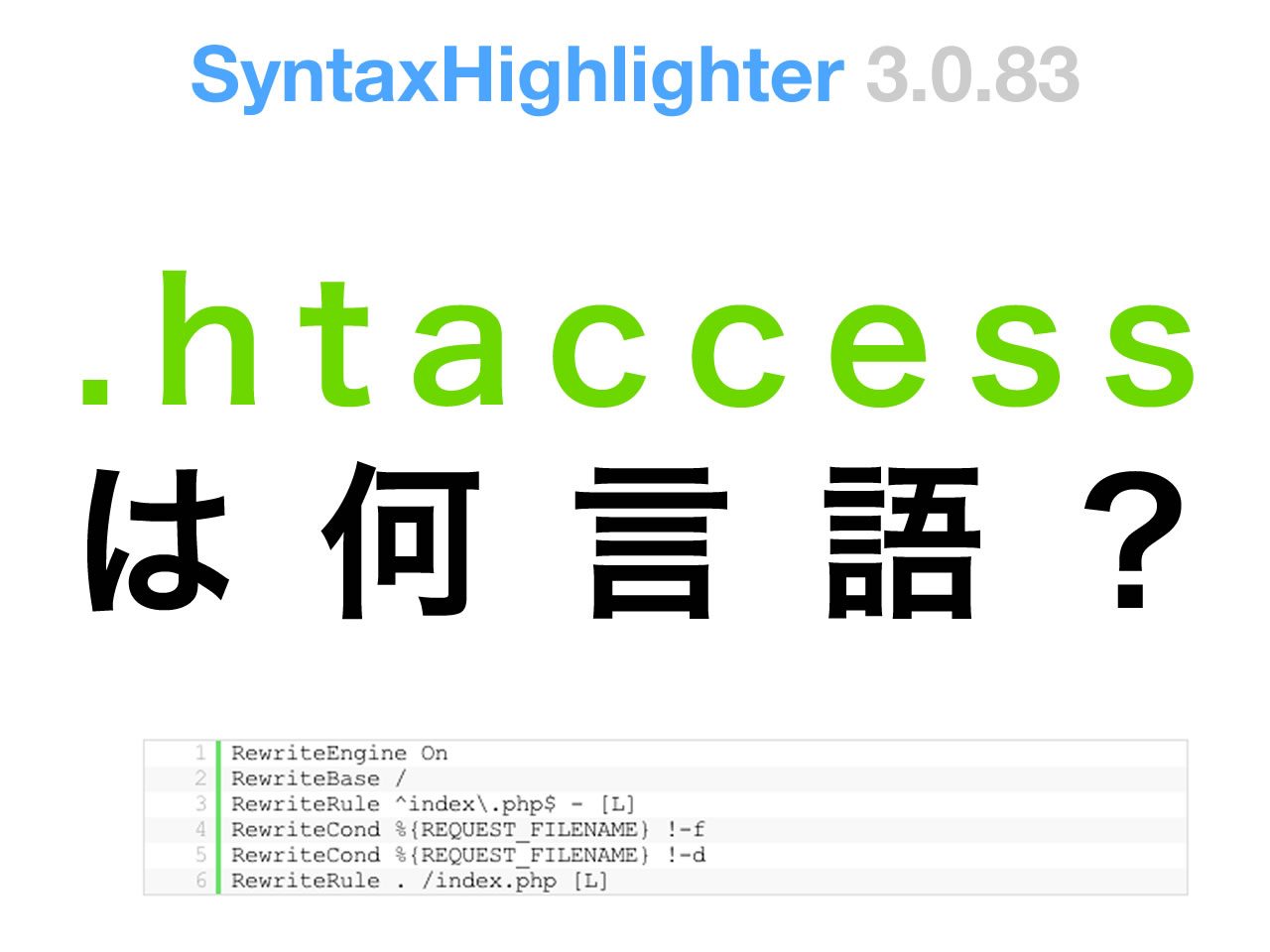 SyntaxHighlighterで.htaccessの場合の言語は何？ | トラブルシューティング