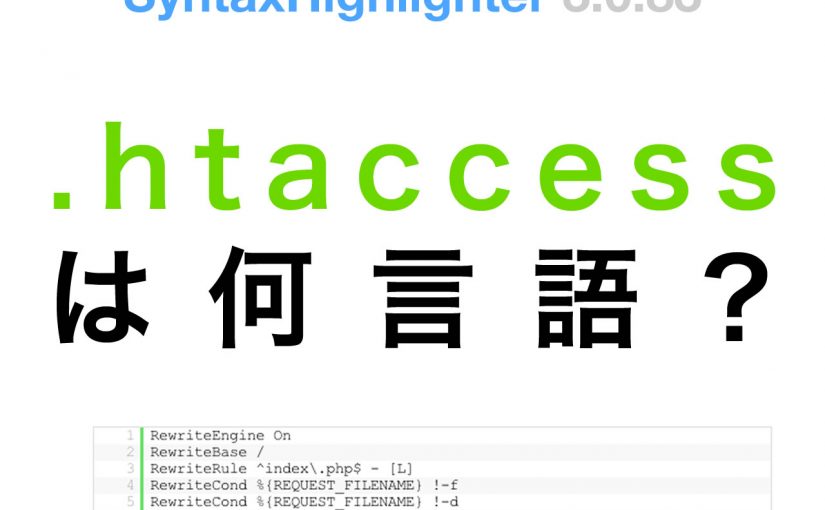 SyntaxHighlighterで.htaccessの場合の言語は何？ | トラブルシューティング