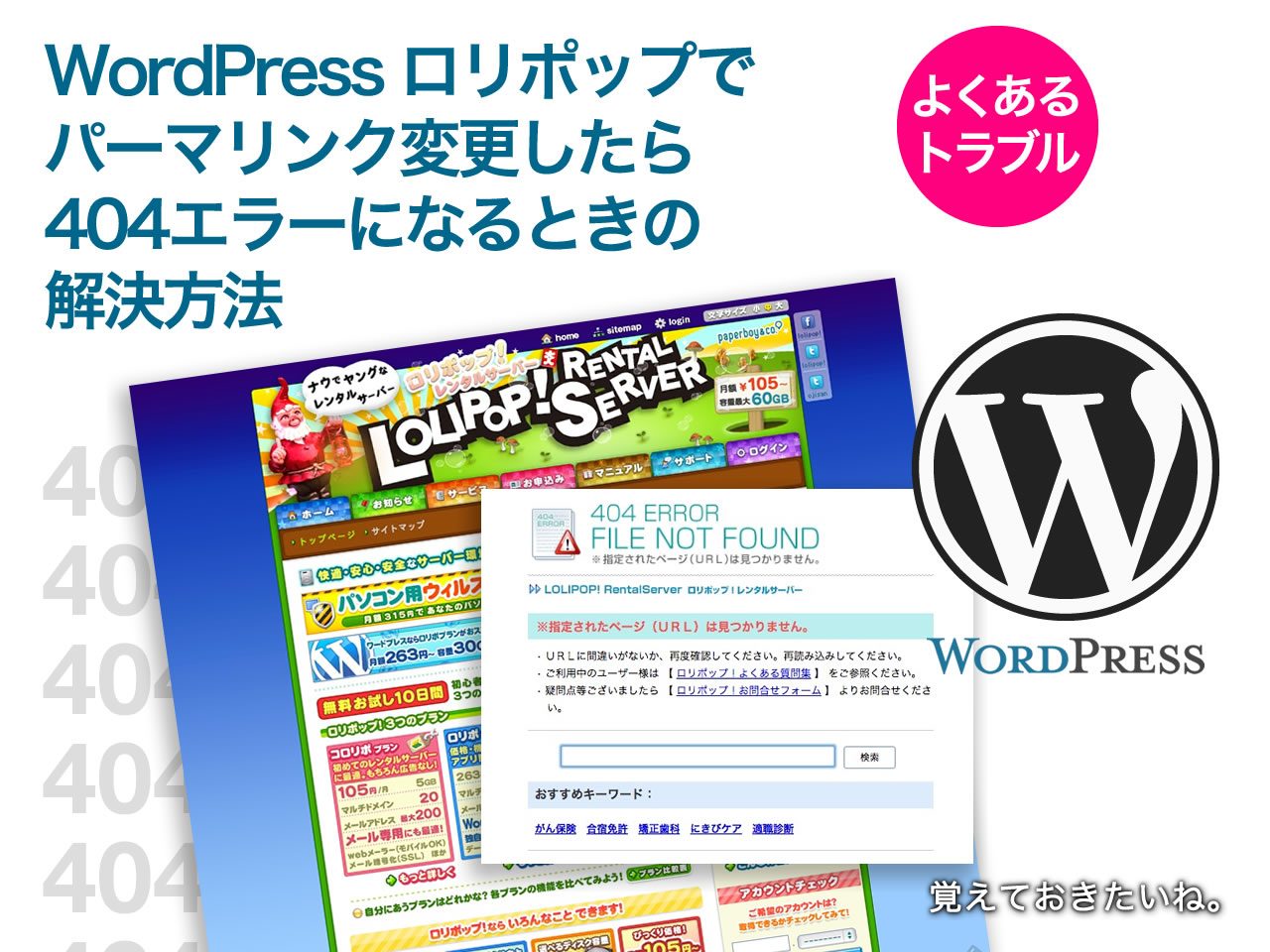 WordPress | ロリポップでパーマリンク変更したら404エラーになるときの解決方法