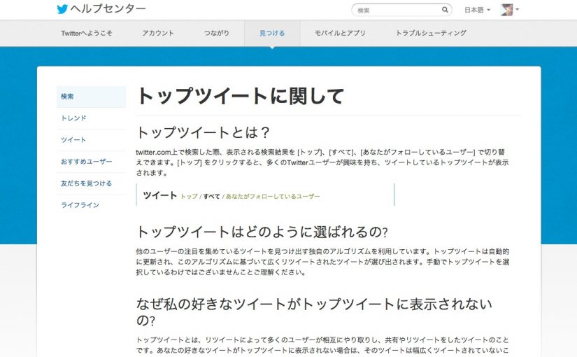 Twitter ツイートの下に表示される『トップツイート』とは？