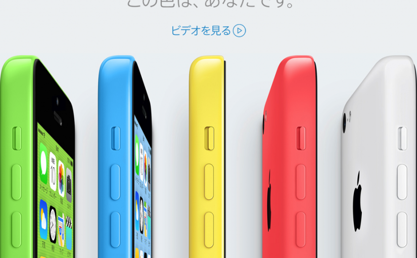 iPhone 5c カラフルなケースと併せて登場 | 9月20日から販売開始予定