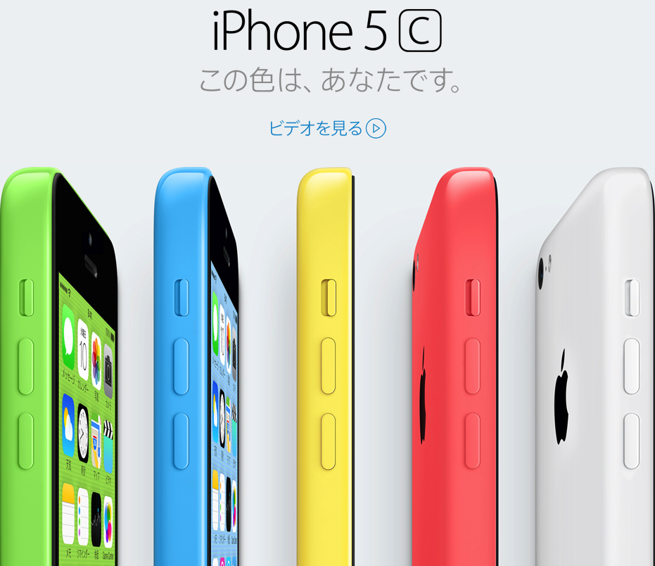 iPhone 5c カラフルなケースと併せて登場 | 9月20日から販売開始予定