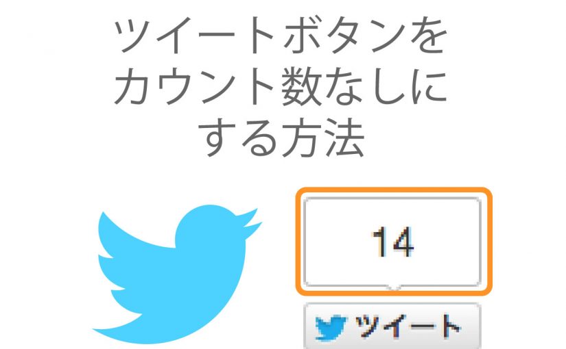 Twitterのツイートボタンのカウント数なし(非表示)にする方法
