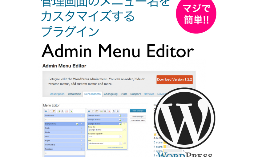 管理画面メニューを簡単にカスタマイズできるAdmin Menu Editor | WordPressプラグイン