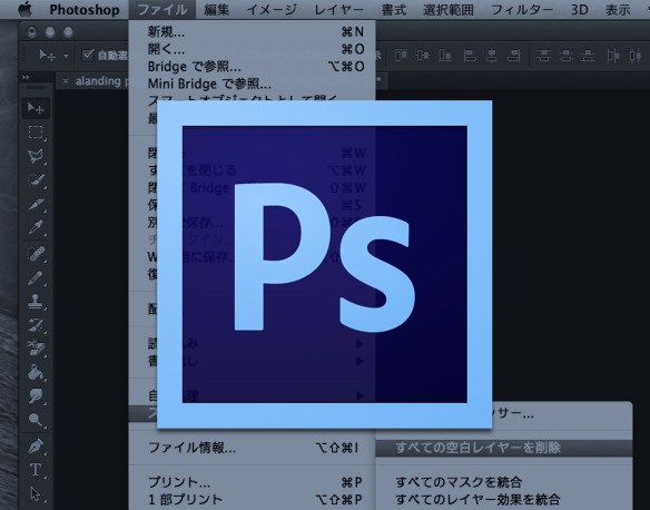 Photoshop 空のレイヤーをすべて削除する方法