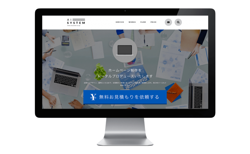 関東でシステム開発、SEOコンサルティング、ホームページ制作などを手がける株式会社エーアイシステム様のコーポレイトサイトを制作いたしました。