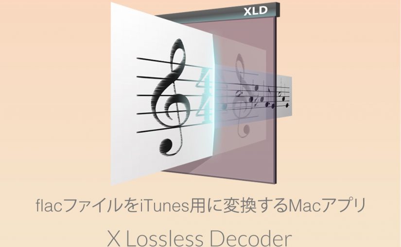 flacファイルをiTunes用に変換するMacアプリ「XLD (X Lossless Decoder)」