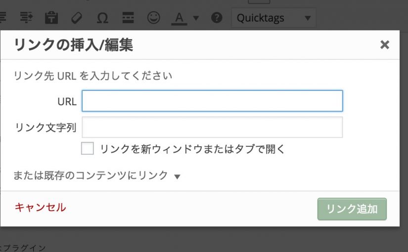 WordPressを4.2.1以降にアップデートしたらエディタのリンク挿入が動かない...
