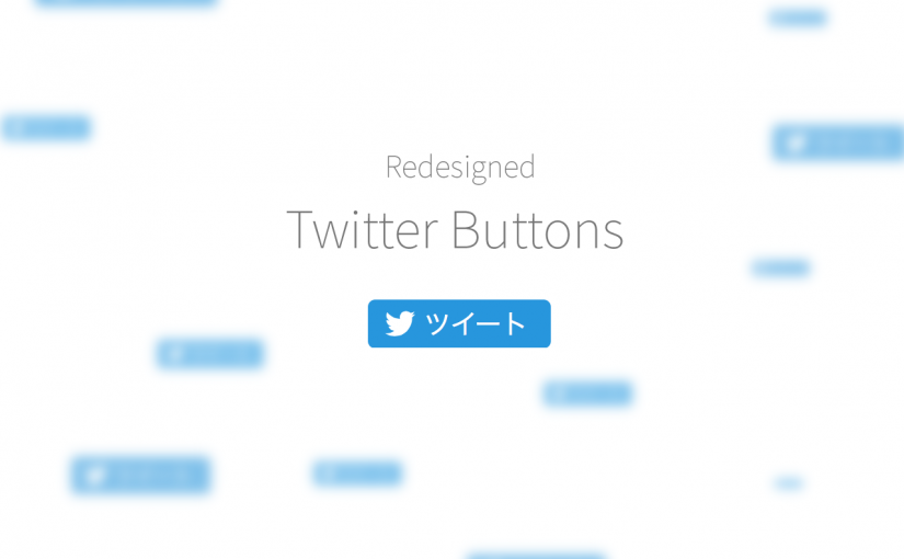 Twitterボタンが新しくなって縦型ボタン (Vertical) が廃止に!?