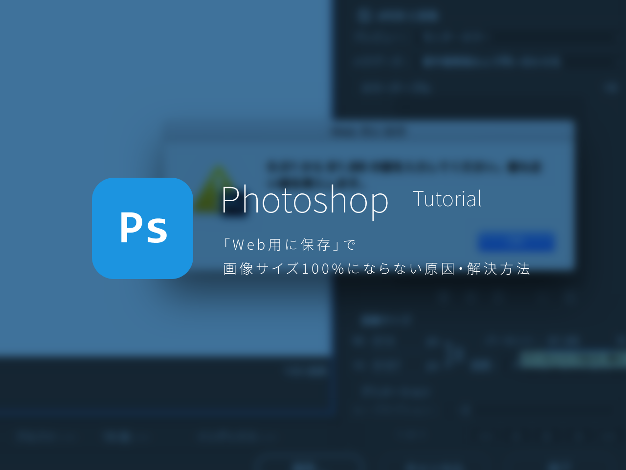 Photoshop「Web用に保存」で画像サイズ100%にならない原因・解決方法