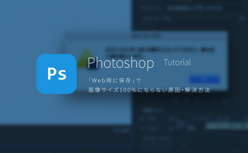 Photoshop「Web用に保存」で画像サイズ100%にならない原因・解決方法