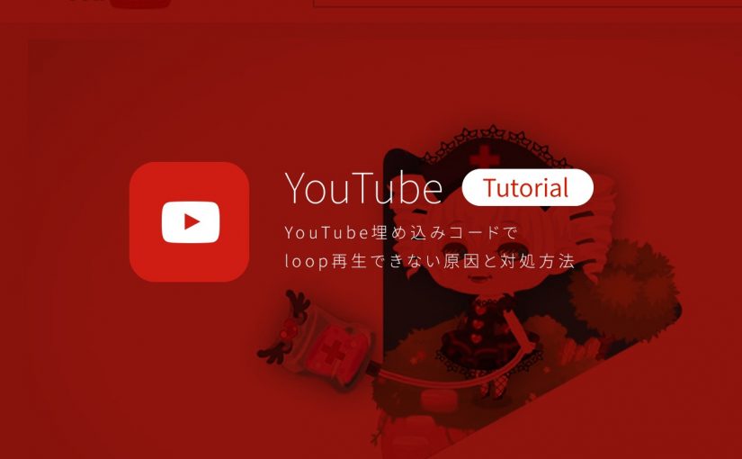 YouTube埋め込みコードでloop再生できない原因と対処方法