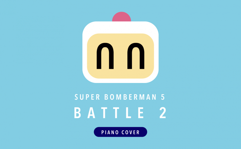 Battle 2 - SUPER BOMBER MAN 5 (Piano Version)